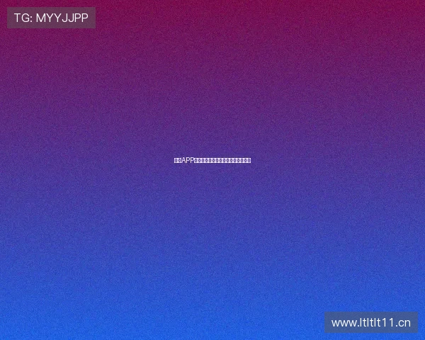 球探APP官方下载渠道全解析及最新安装指南